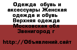 Одежда, обувь и аксессуары Женская одежда и обувь - Верхняя одежда. Московская обл.,Звенигород г.